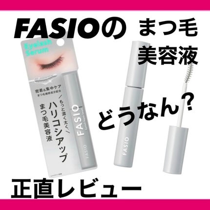 まつ毛 ハリコシアップ美容液/FASIO/まつげ美容液を使ったクチコミ(1枚目)