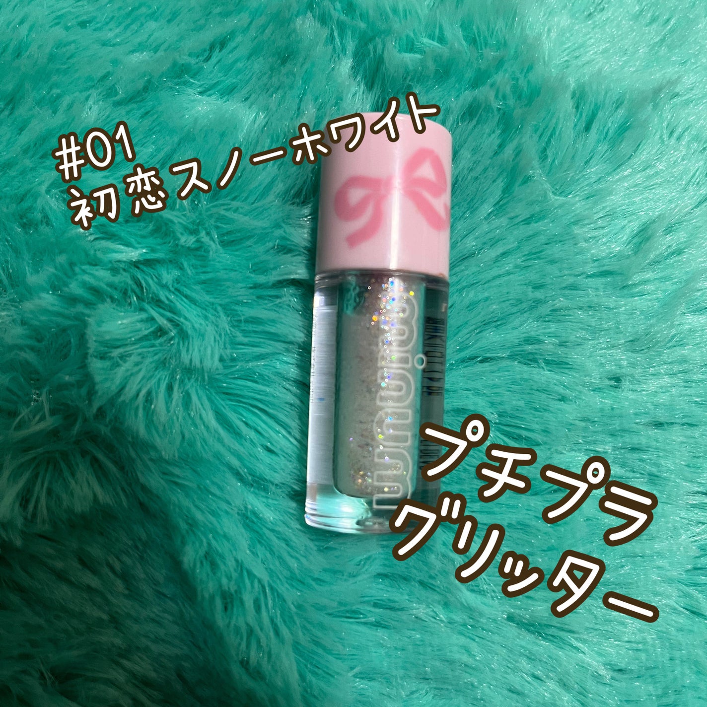 ミニュム バブグリッター/minum/グリッターを使ったクチコミ(1枚目)