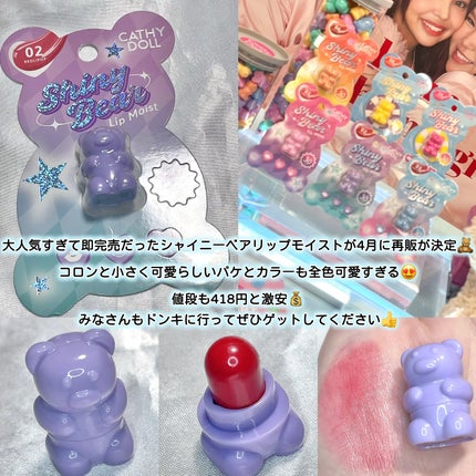 シャイニーベア リップモイスト/CathyDoll/口紅を使ったクチコミ(5枚目)
