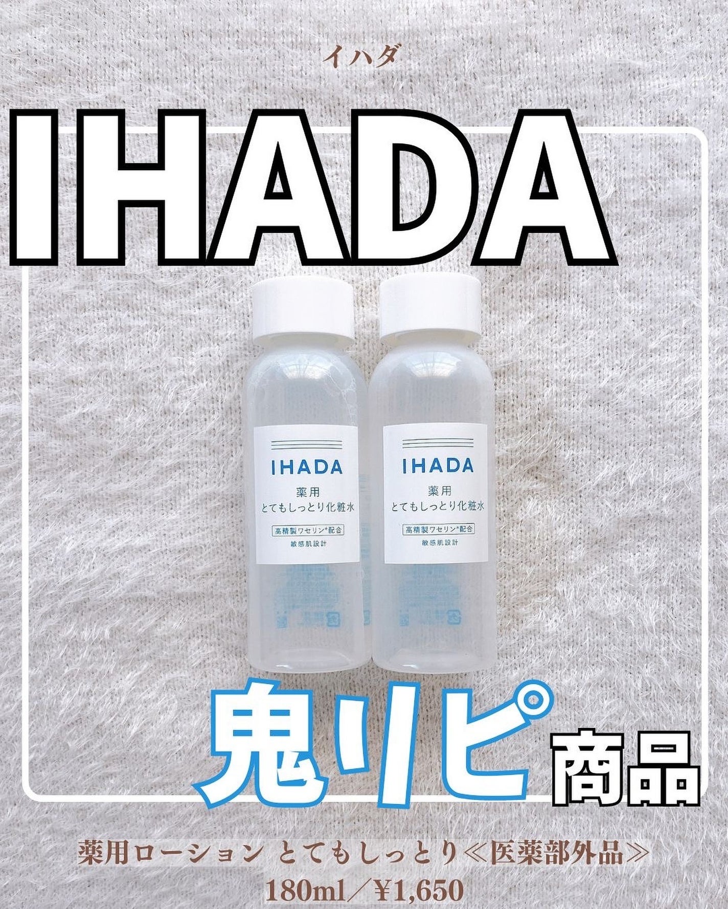 薬用ローション(とてもしっとり)/IHADA/化粧水を使ったクチコミ(1枚目)