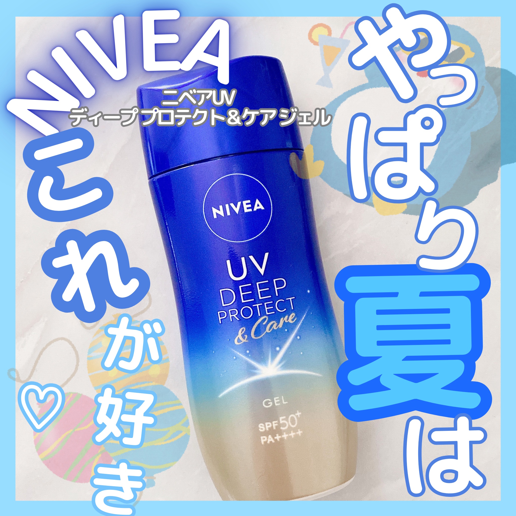 ニベアUV ディープ プロテクト＆ケア ジェル/ニベア/日焼け止めジェルを使ったクチコミ（1枚目）