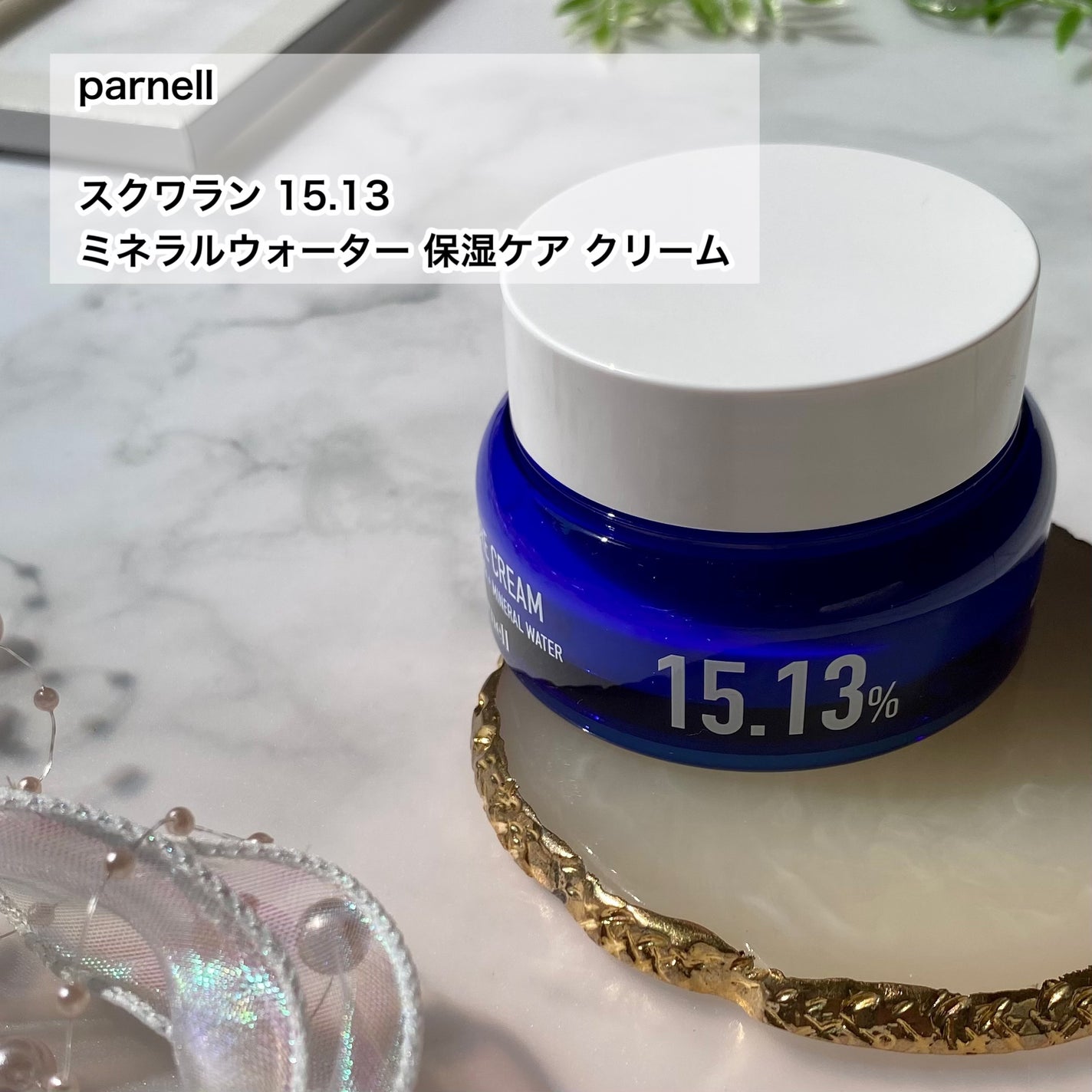 スクワラン 15.13 ミネラルウォーター 保湿ケア クリーム/parnell/フェイスクリームを使ったクチコミ(2枚目)