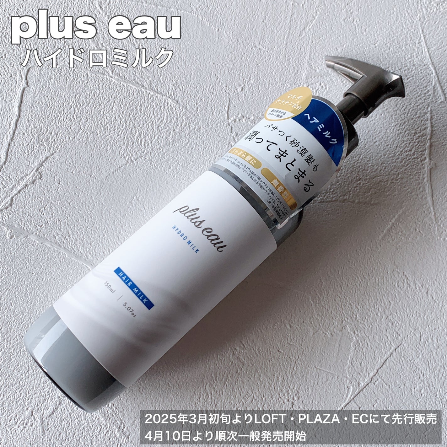 プリュスオー ハイドロミルク/plus eau/ヘアミルクを使ったクチコミ(1枚目)