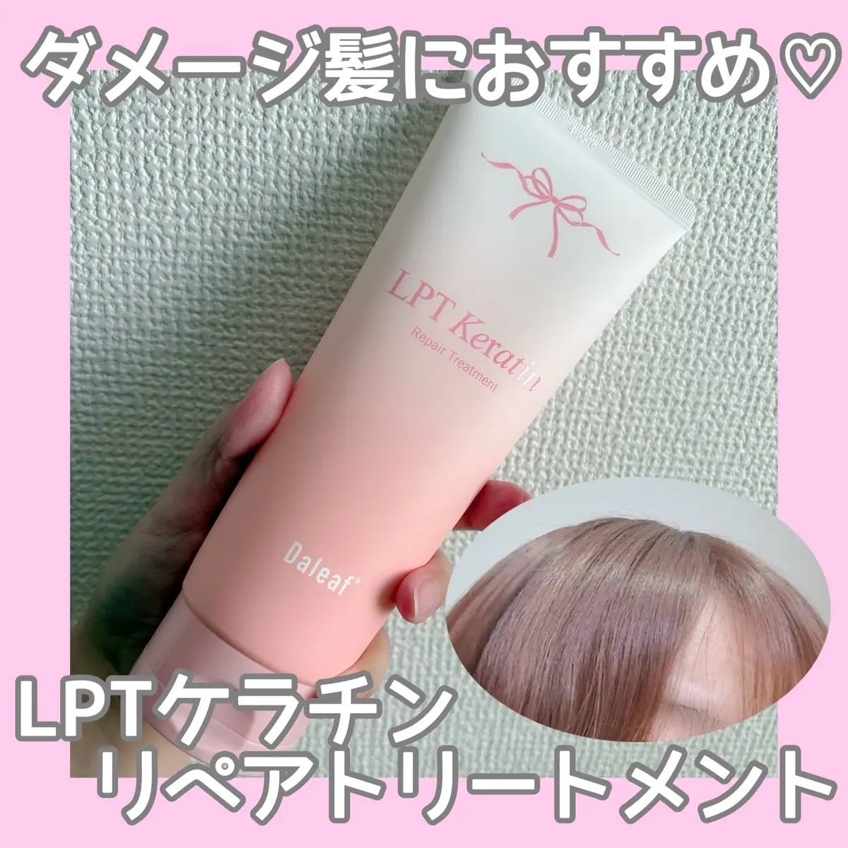LPTケラチンリペアトリートメント/Daleaf/洗い流すヘアトリートメントを使ったクチコミ(1枚目)