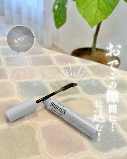 SS ビオリス ボタニカル うぶ毛メイク ヘアマスカラ/SSビオリス/その他スタイリングを使ったクチコミ(1枚目)