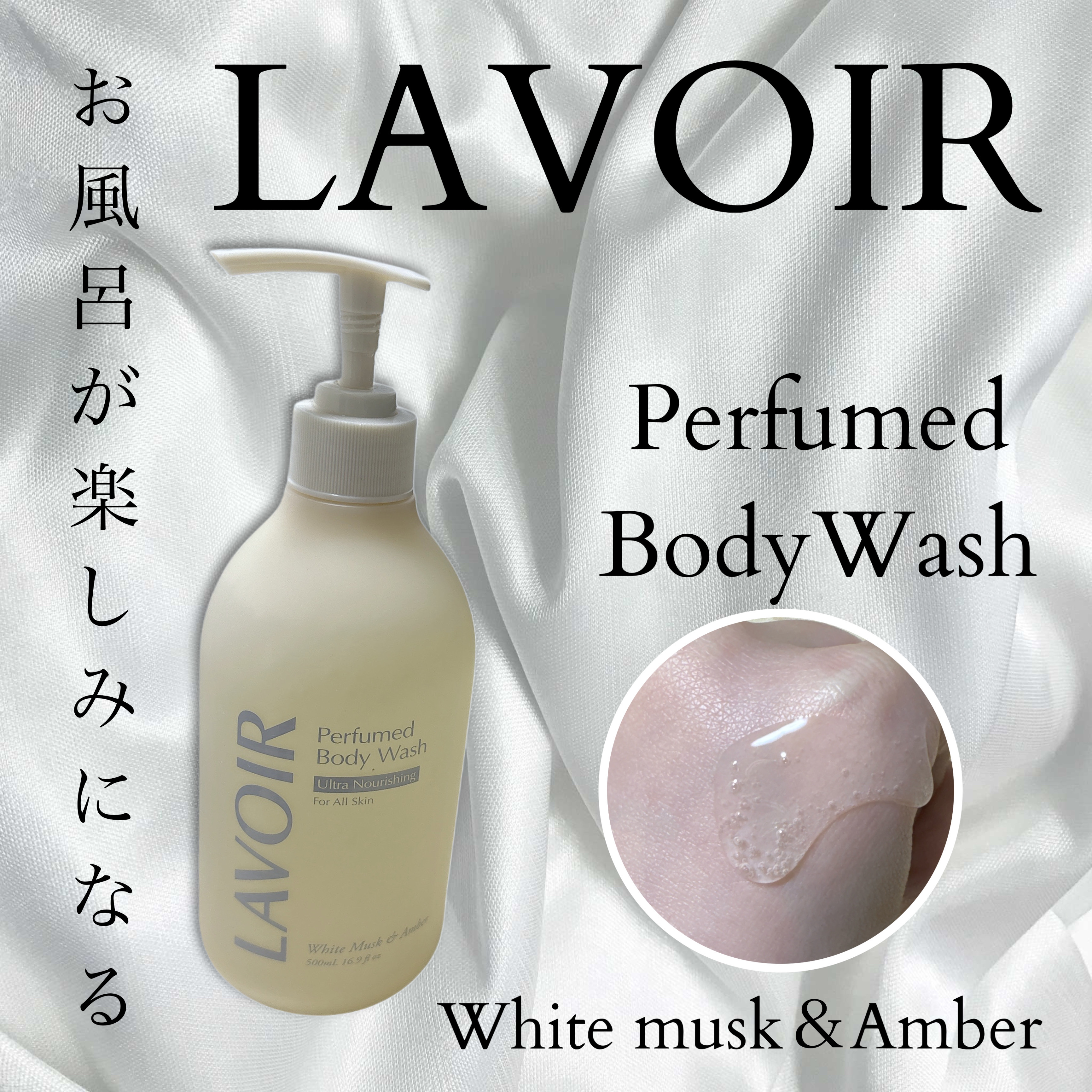 パフューム ボディウォッシュ ホワイトムスク&amp;アンバー/LAVOIR/ボディソープを使ったクチコミ（1枚目）