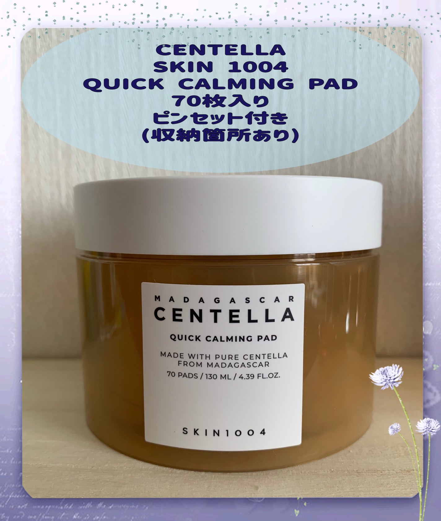 センテラ クイックカーミングパッド/SKIN1004/トナーパッドを使ったクチコミ(1枚目)