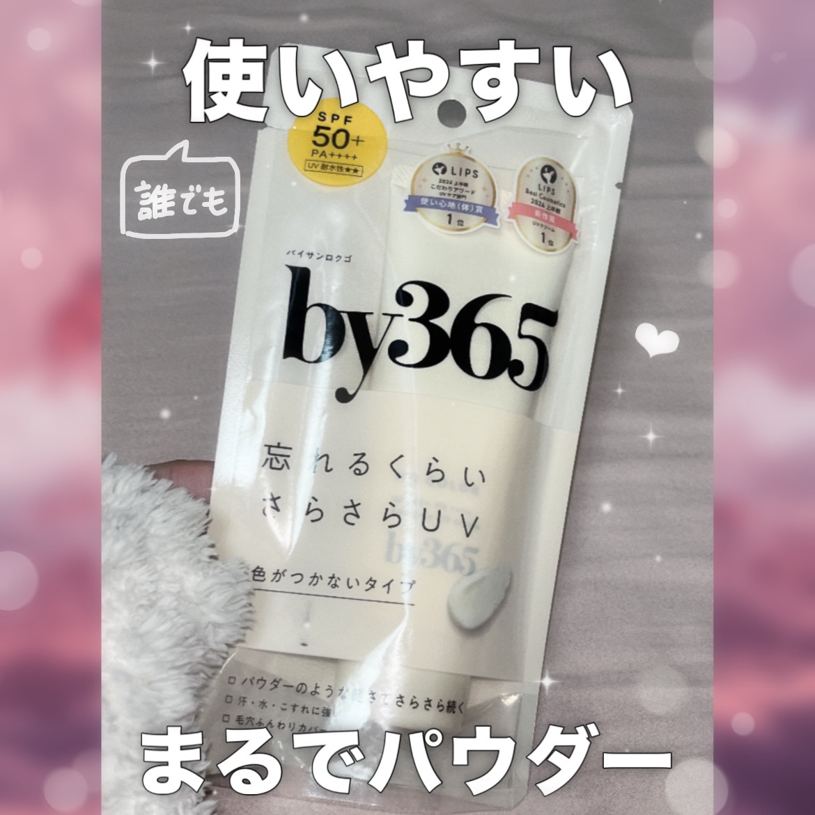 by365 パウダリーUVクリーム/ナリスアップ/日焼け止めクリームを使ったクチコミ（1枚目）