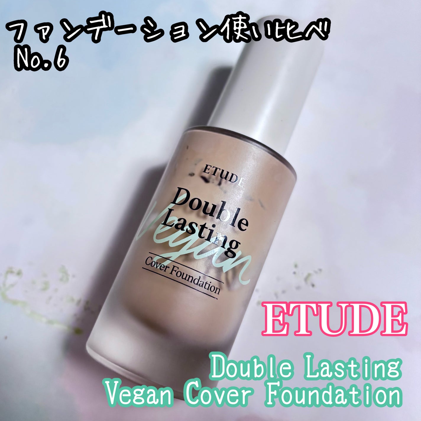 ダブルラスティングヴィーガンカバーファンデーション/ETUDE/リキッドファンデーションを使ったクチコミ(1枚目)
