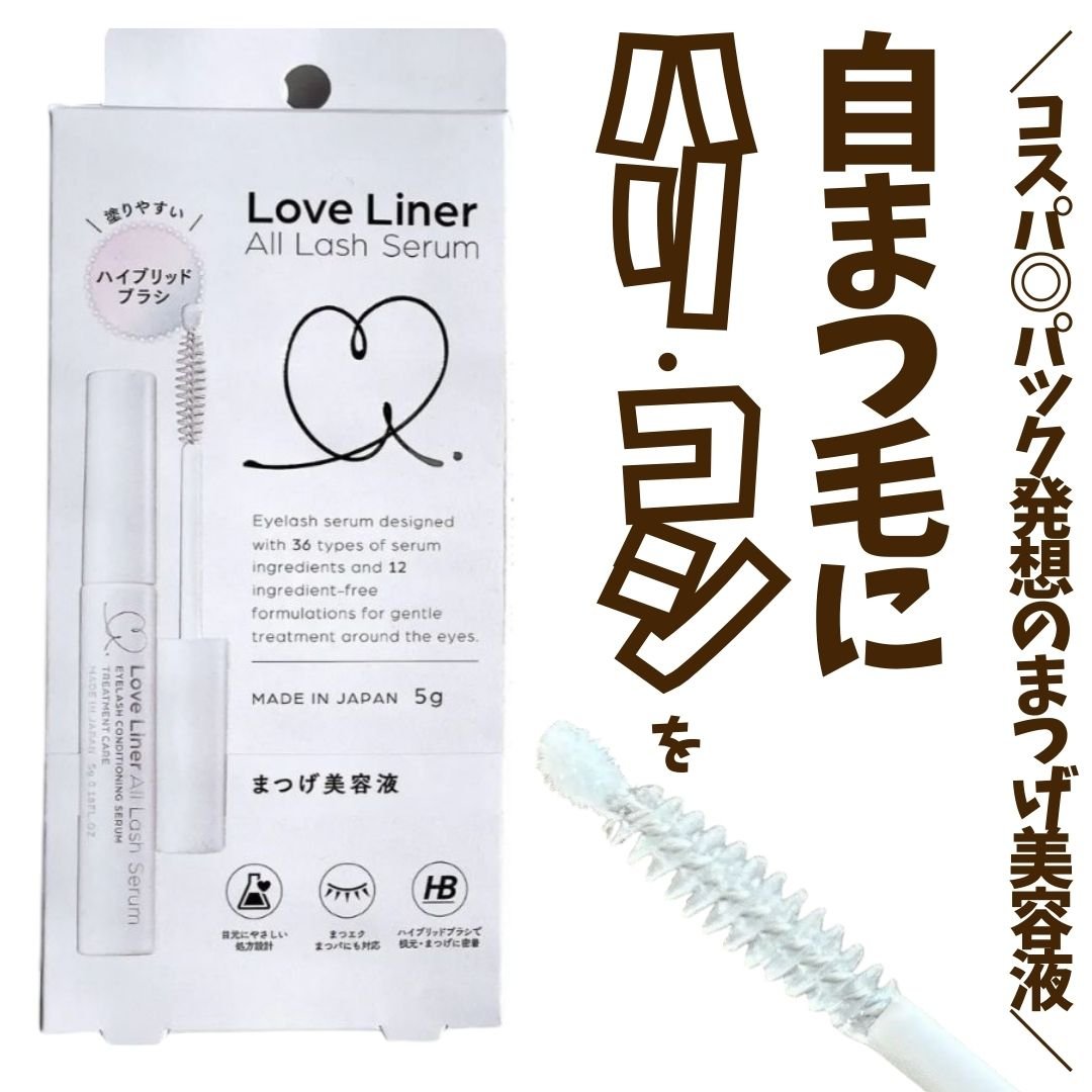 ＼自まつ毛にハリ・コシを与えるまつげ美容液／

ラブ・ライナーのまつげ美容液がリニューアル
しました！

・より良い毛周期を目指すことに着目した成分(*1)を　　
　プレンドしたラッシュサイクルメソッド採用！
　自まつげ本来の美しさをサポー