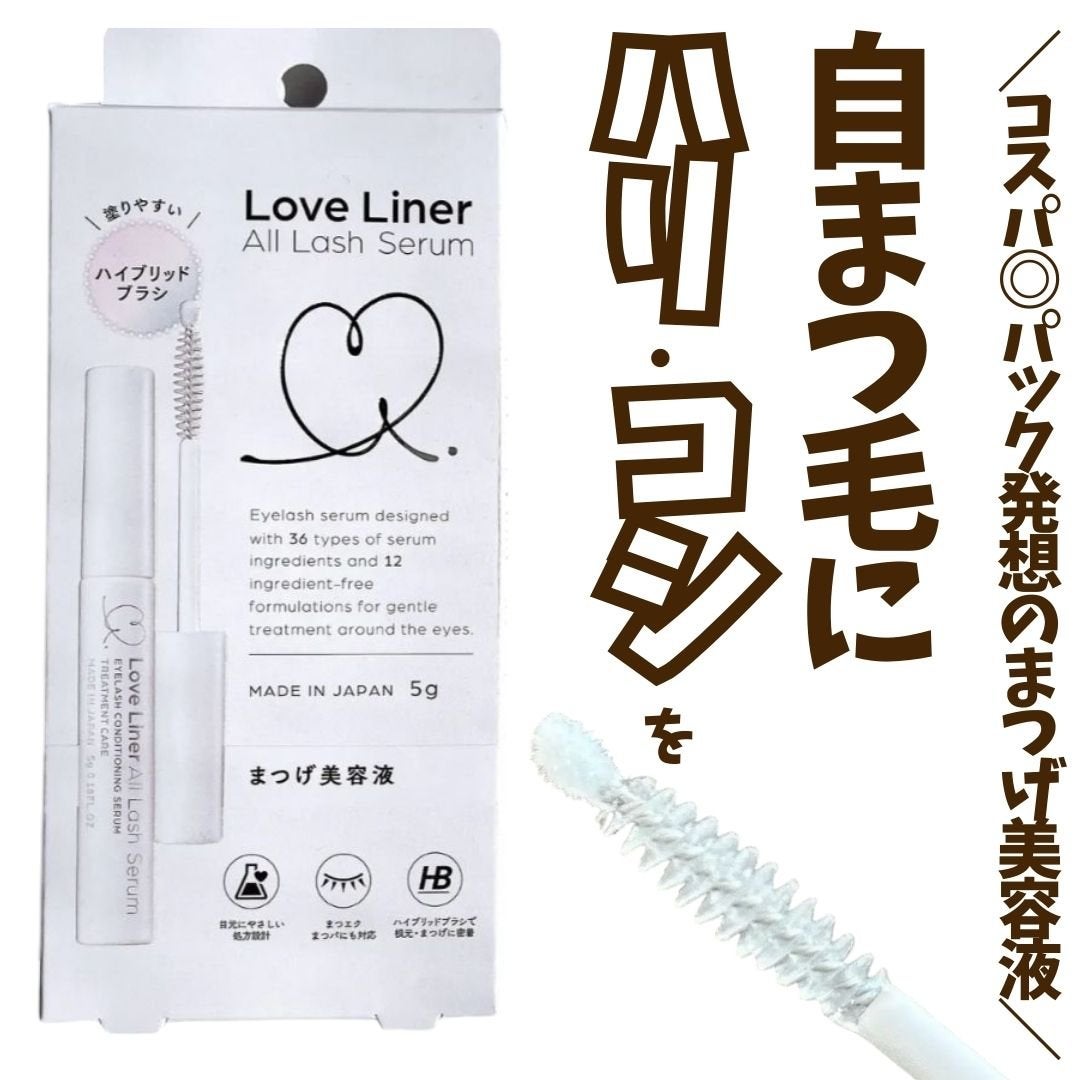 ラブ・ライナー オールラッシュ セラムR<まつげ美容液>/ラブ・ライナー/まつげ美容液を使ったクチコミ(1枚目)