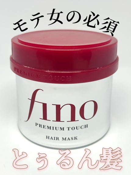 フィーノ プレミアムタッチ 濃厚美容液ヘアマスク/フィーノ/ヘアマスク・ヘアパックを使ったクチコミ(1枚目)