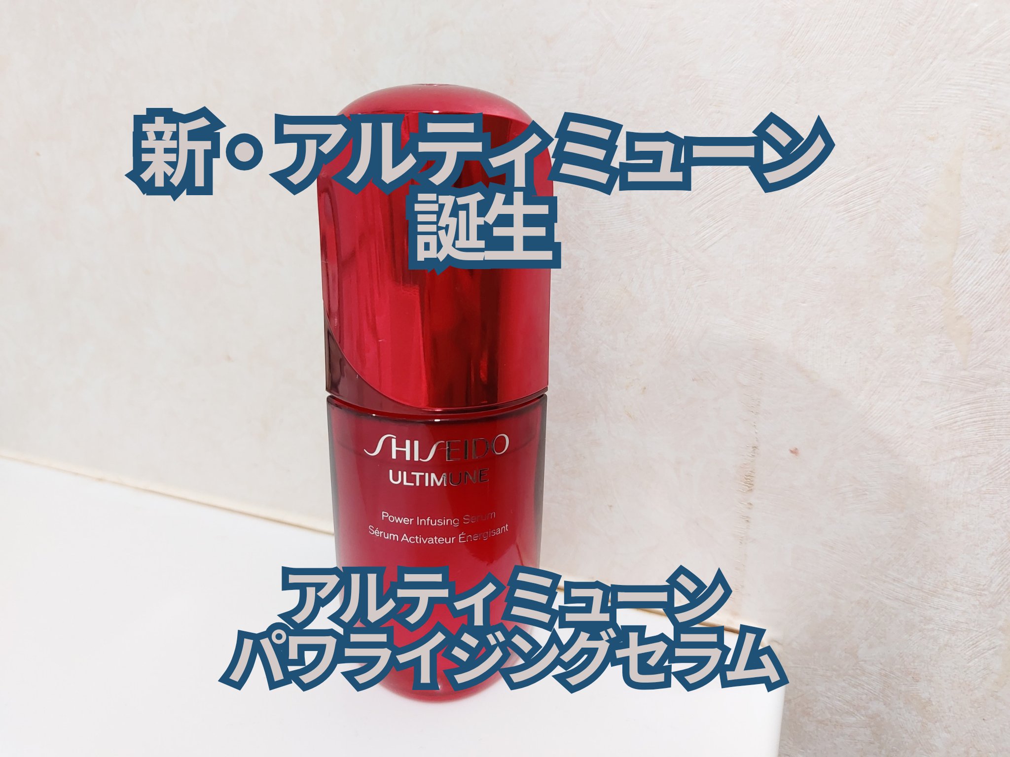 アルティミューン™ パワライジング セラム/SHISEIDO/美容液を使ったクチコミ（1枚目）