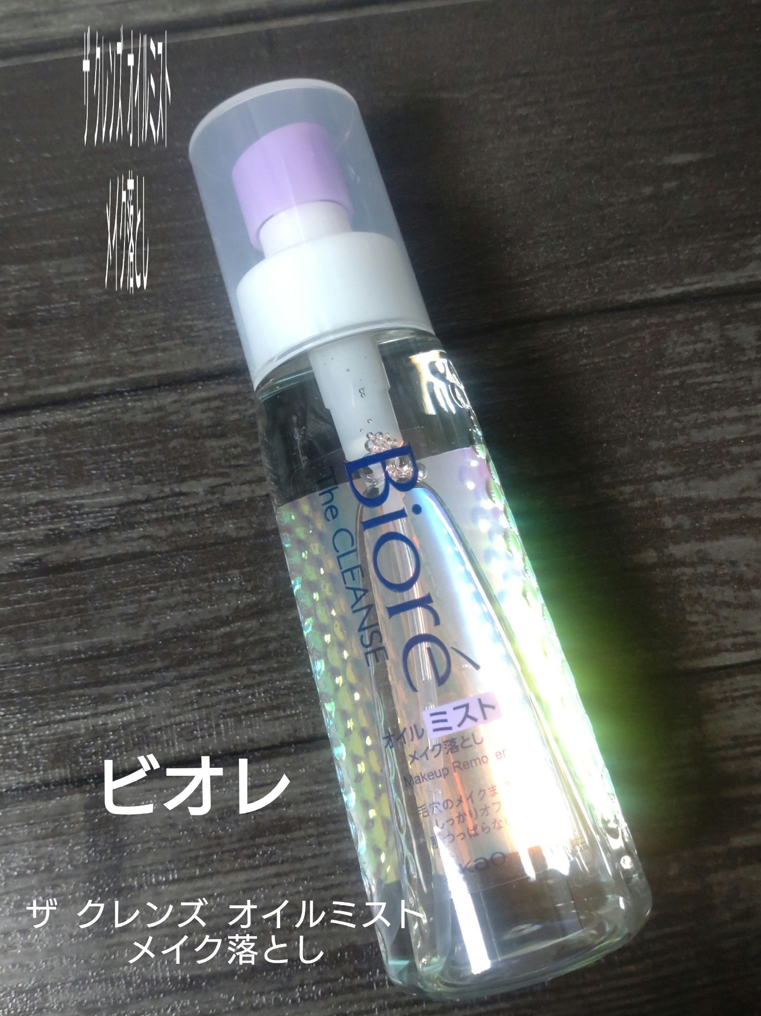 ザ クレンズ オイルミストメイク落とし/ビオレ/オイルクレンジングを使ったクチコミ（1枚目）