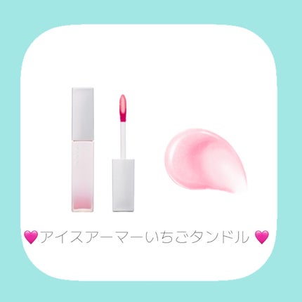 キス アイスアーマー/KiSS/口紅を使ったクチコミ(3枚目)