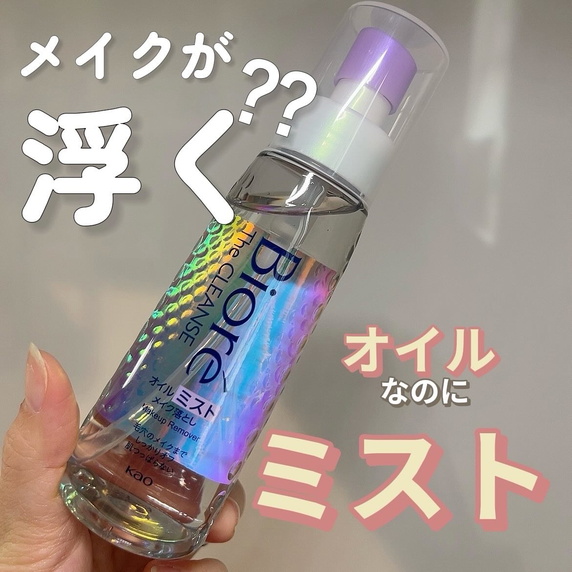 ザ クレンズ オイルミストメイク落とし/ビオレ/オイルクレンジングを使ったクチコミ（1枚目）