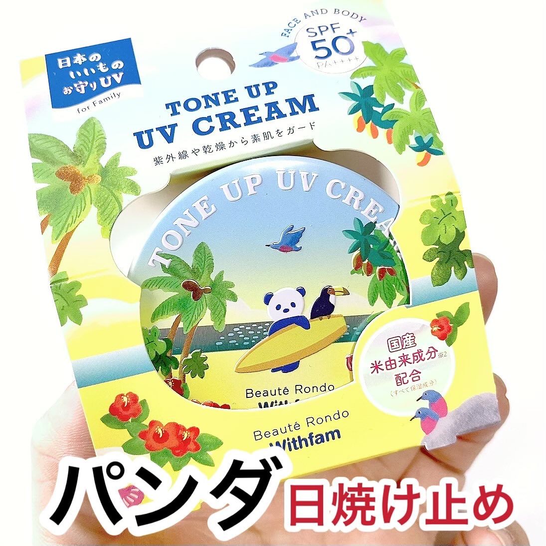 ビューテロンド WF トーンアップ UVクリーム/ビューテロンド/日焼け止めクリームを使ったクチコミ（1枚目）