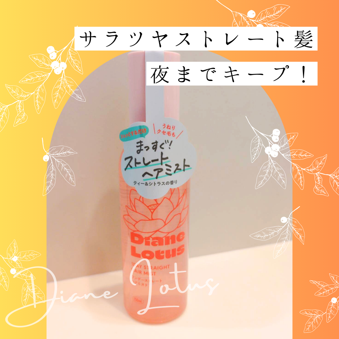 ロータス ワンデーストレート ヘアミスト ティー＆シトラスの香り/ダイアン/ヘアミストを使ったクチコミ（1枚目）