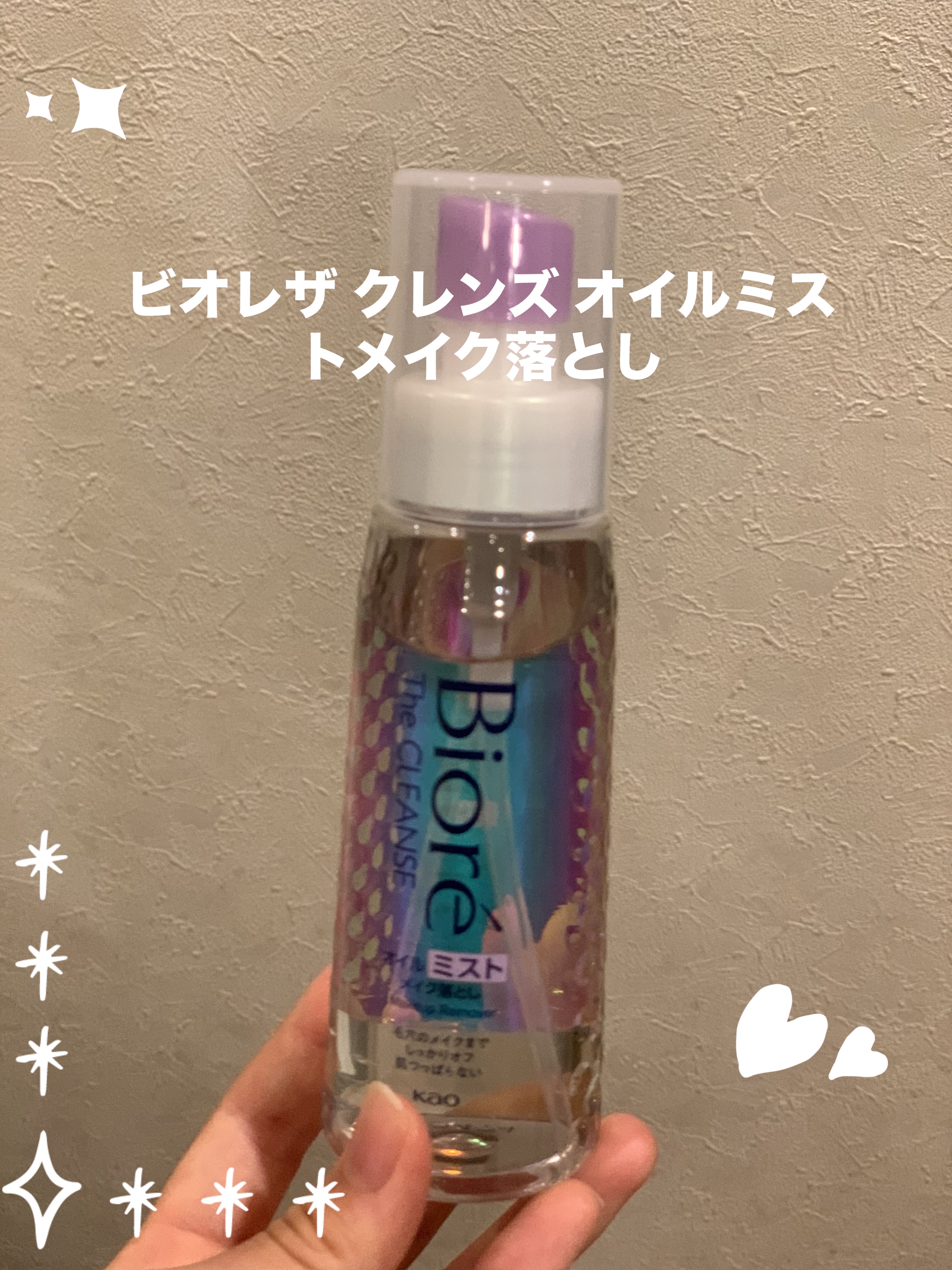 ザ クレンズ オイルミストメイク落とし/ビオレ/オイルクレンジングを使ったクチコミ（1枚目）