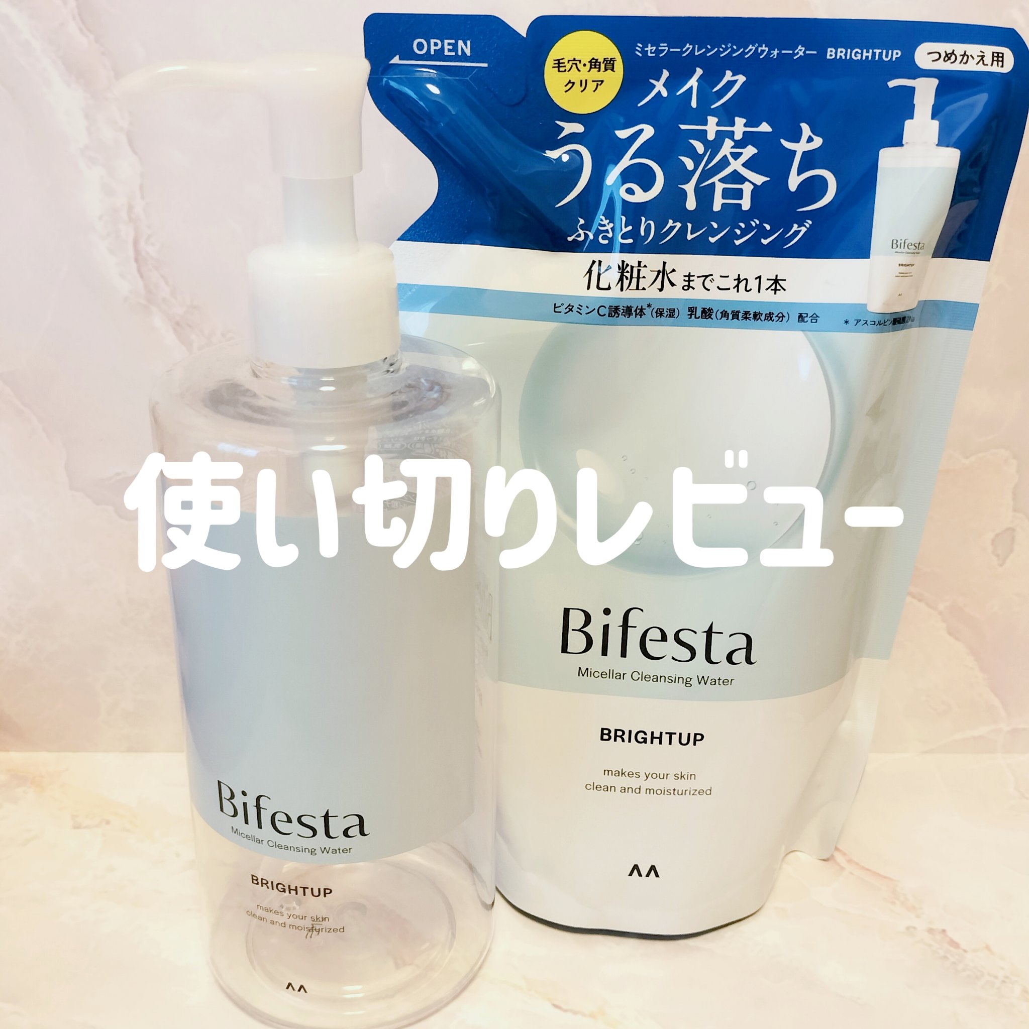 ミセラークレンジングウォーター ブライトアップ/ビフェスタ/クレンジングウォーターを使ったクチコミ（1枚目）