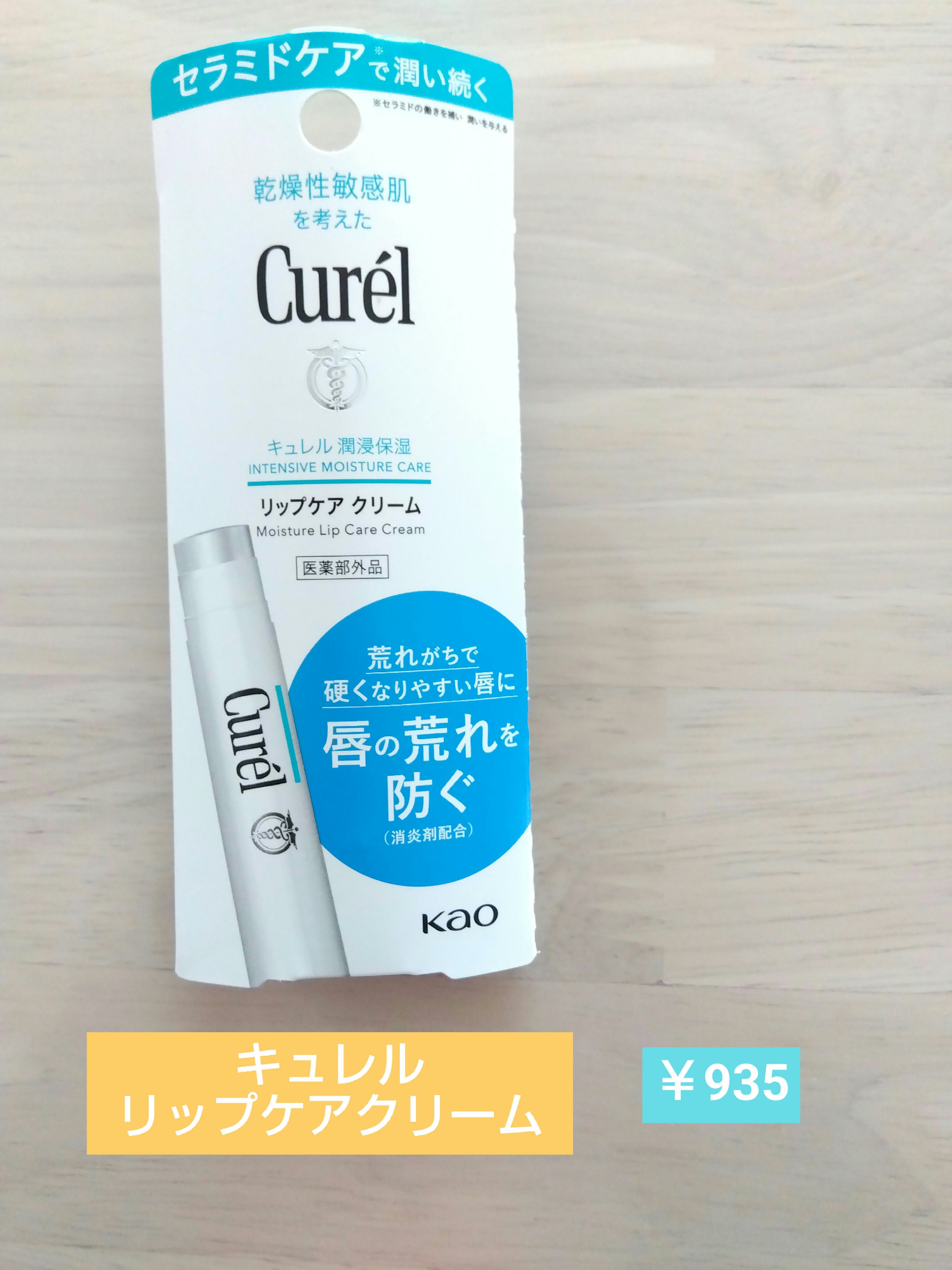 リップケア クリーム/キュレル/リップクリームを使ったクチコミ（1枚目）