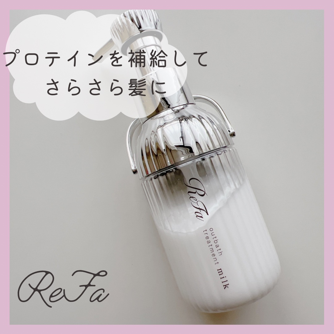 リファミルクプロテインアウトバストリートメント/ReFa/アウトバストリートメントを使ったクチコミ（1枚目）