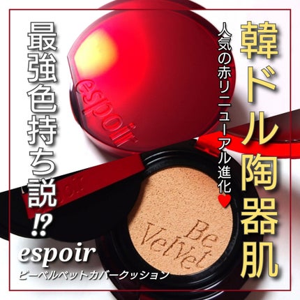 ビーベルベット カバークッション/espoir/クッションファンデーションを使ったクチコミ(1枚目)