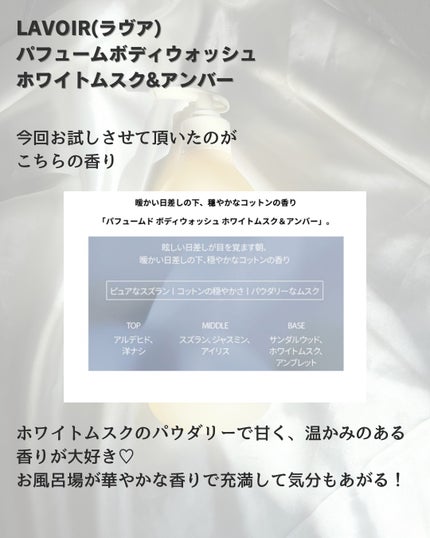 パフューム ボディウォッシュ ホワイトムスク&アンバー/LAVOIR/ボディソープを使ったクチコミ(2枚目)