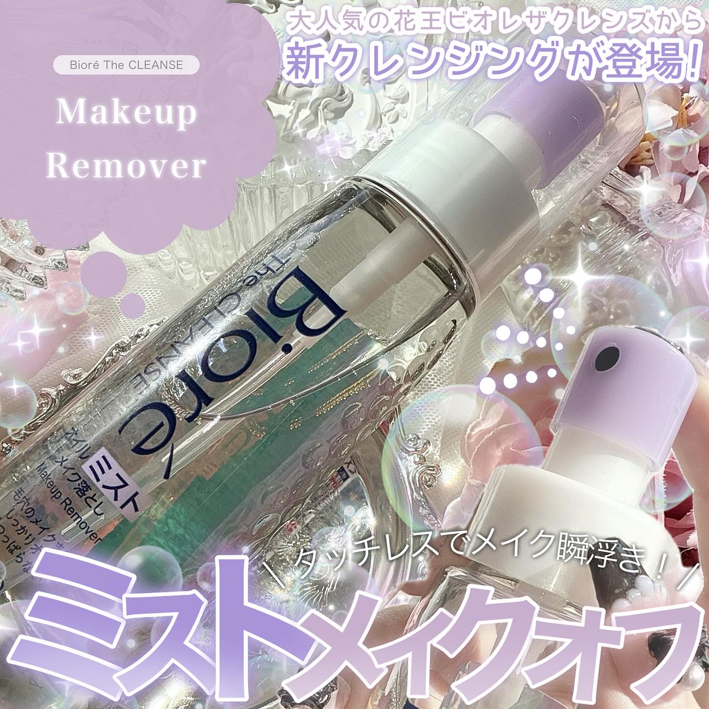 ザ クレンズ オイルミストメイク落とし/ビオレ/オイルクレンジングを使ったクチコミ（1枚目）