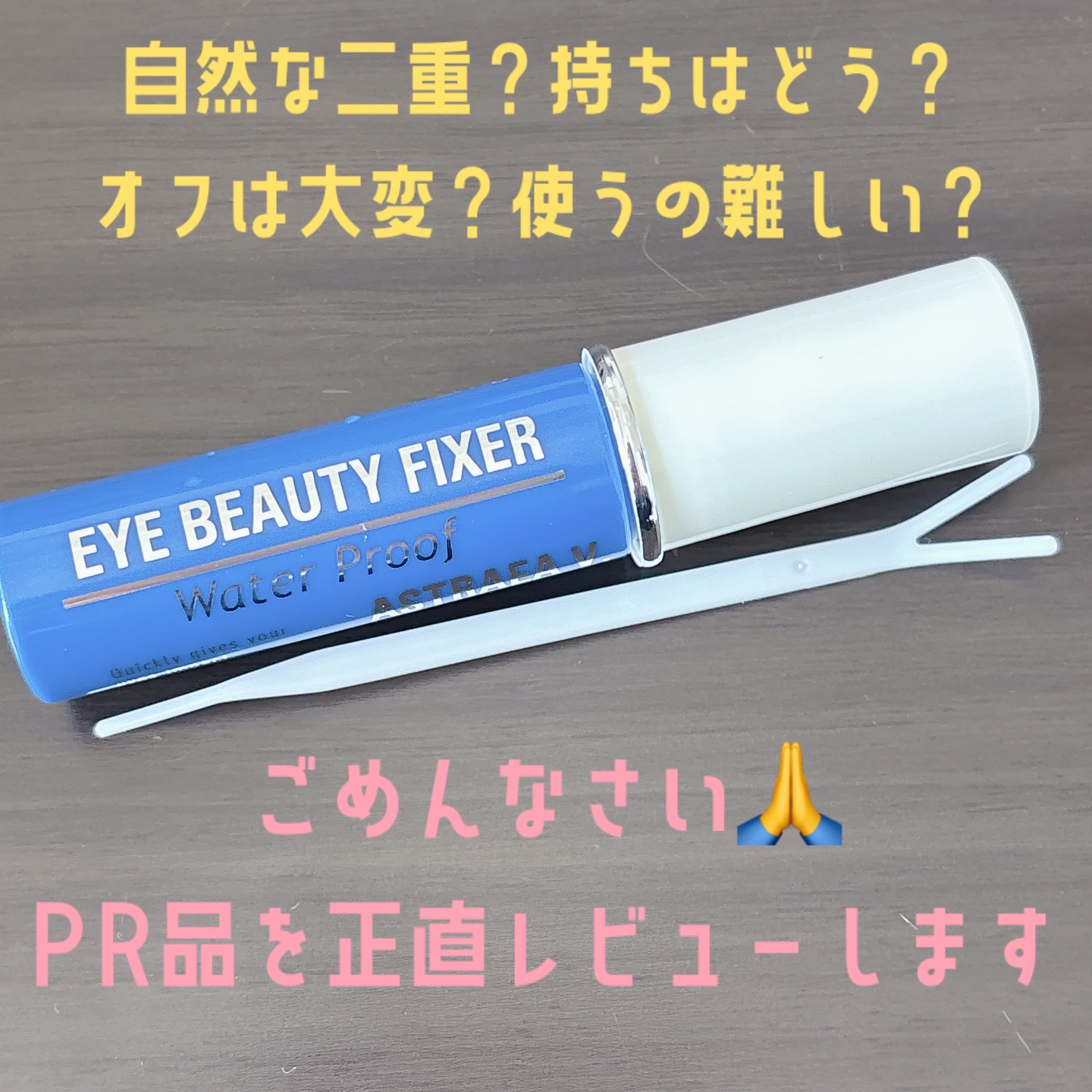 アイビューティー フィクサー WP/アストレア ヴィルゴ/二重まぶた用アイテムを使ったクチコミ（1枚目）
