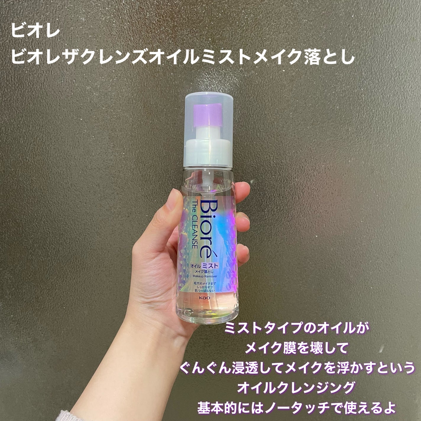 ザ クレンズ オイルミストメイク落とし/ビオレ/オイルクレンジングを使ったクチコミ(2枚目)