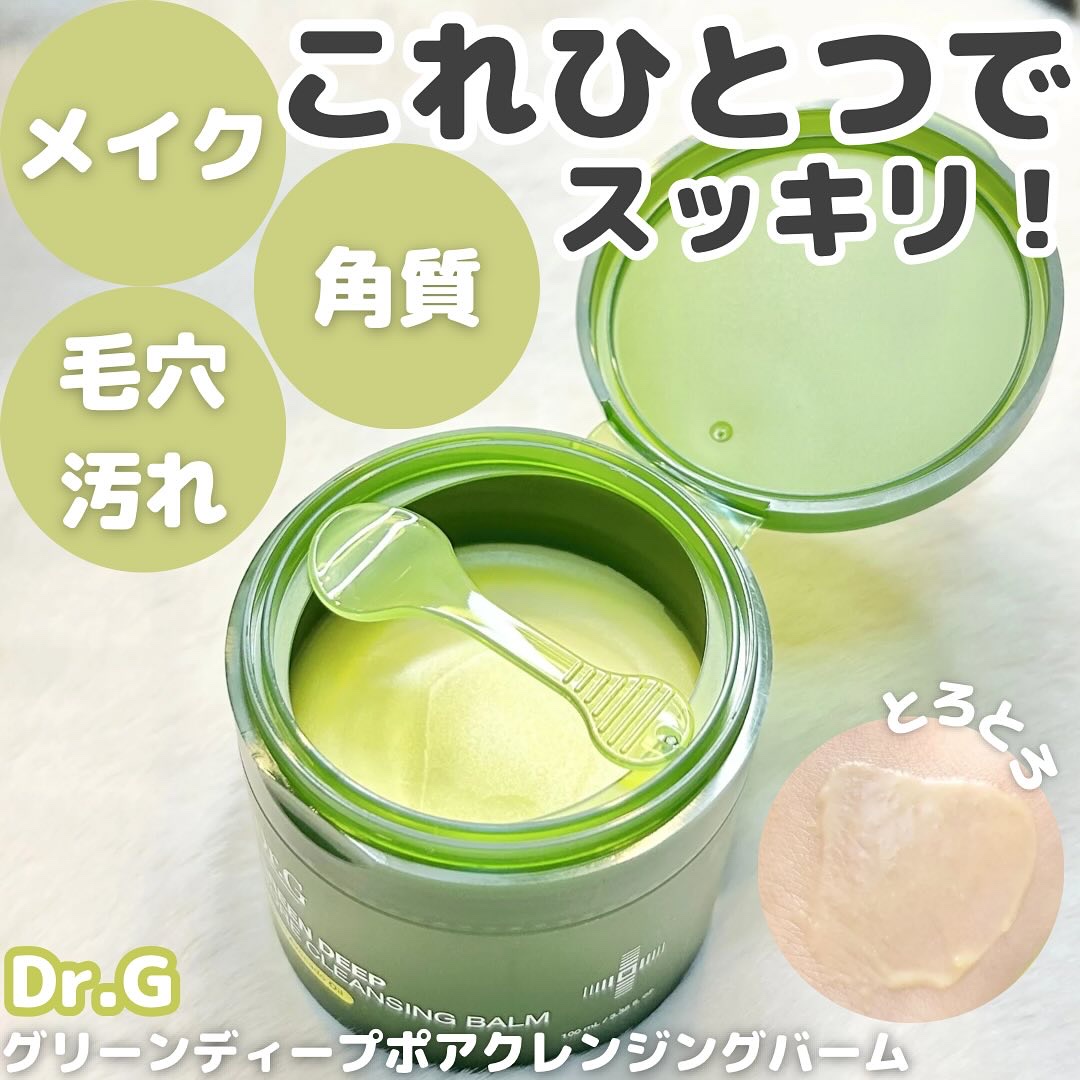 グリーンディープポアクレンジングバーム/Dr.G/クレンジングバームを使ったクチコミ（1枚目）