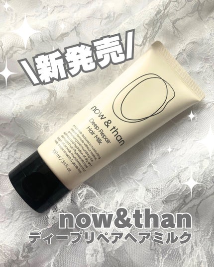 ディープリペアヘアミルク/now & than(ナウアンドダン)/ヘアミルクを使ったクチコミ(1枚目)