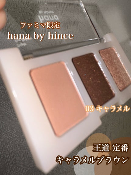 トリプルアイパレット/hana by hince/アイシャドウパレットを使ったクチコミ(1枚目)