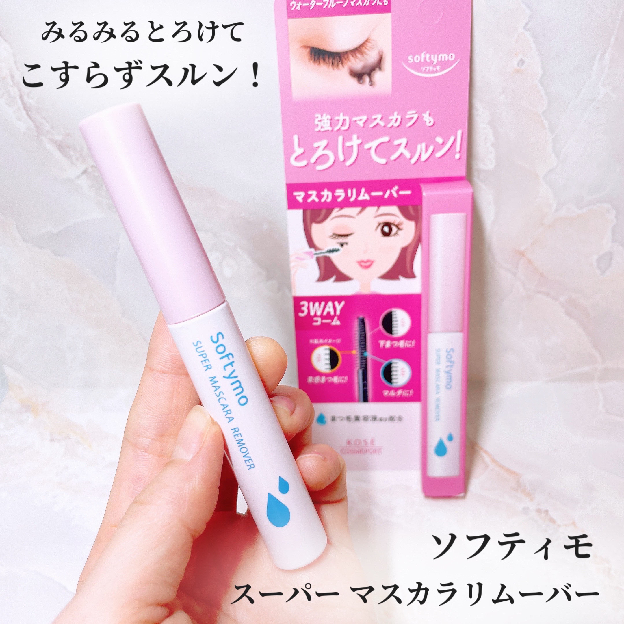 ソフティモ スーパー マスカラリムーバー/ソフティモ/ポイントメイクリムーバーを使ったクチコミ（1枚目）