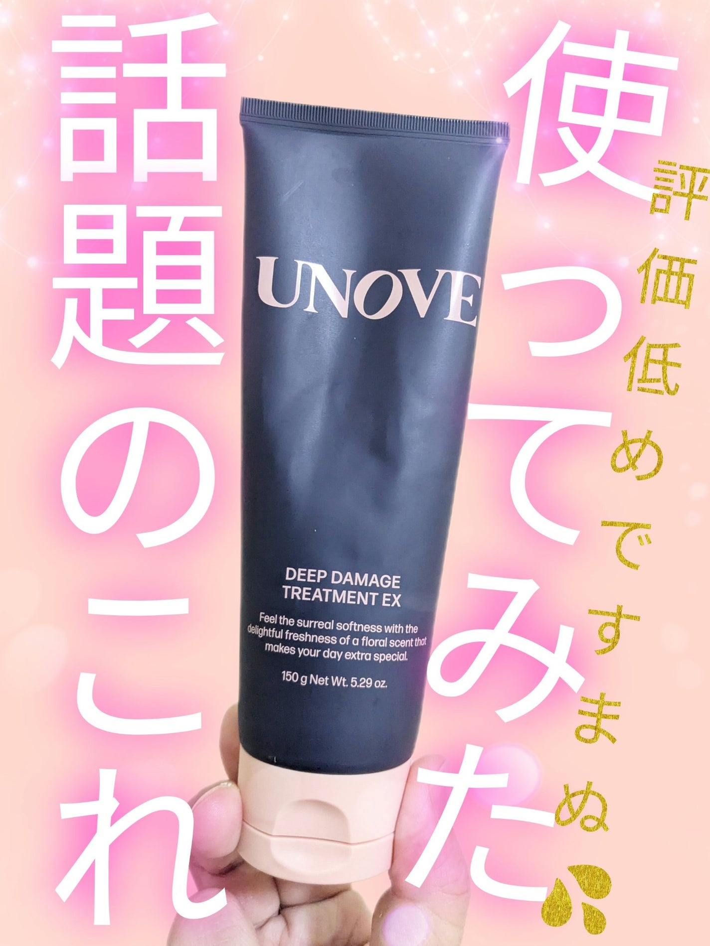 ディープダメージトリートメントEX/UNOVE/洗い流すヘアトリートメントを使ったクチコミ(1枚目)
