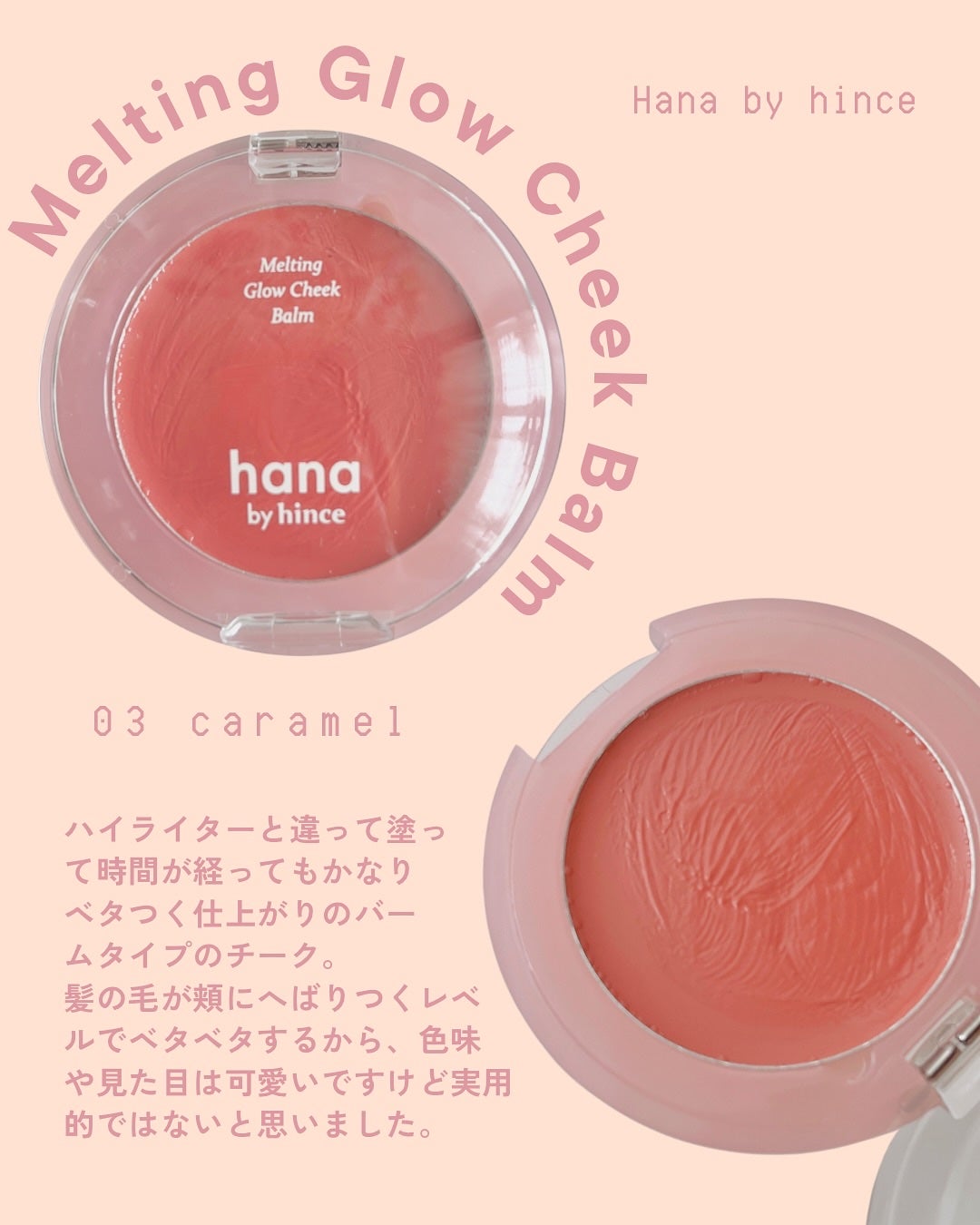 メルティンググロウチークバーム/hana by hince/ジェル・クリームチークを使ったクチコミ(7枚目)