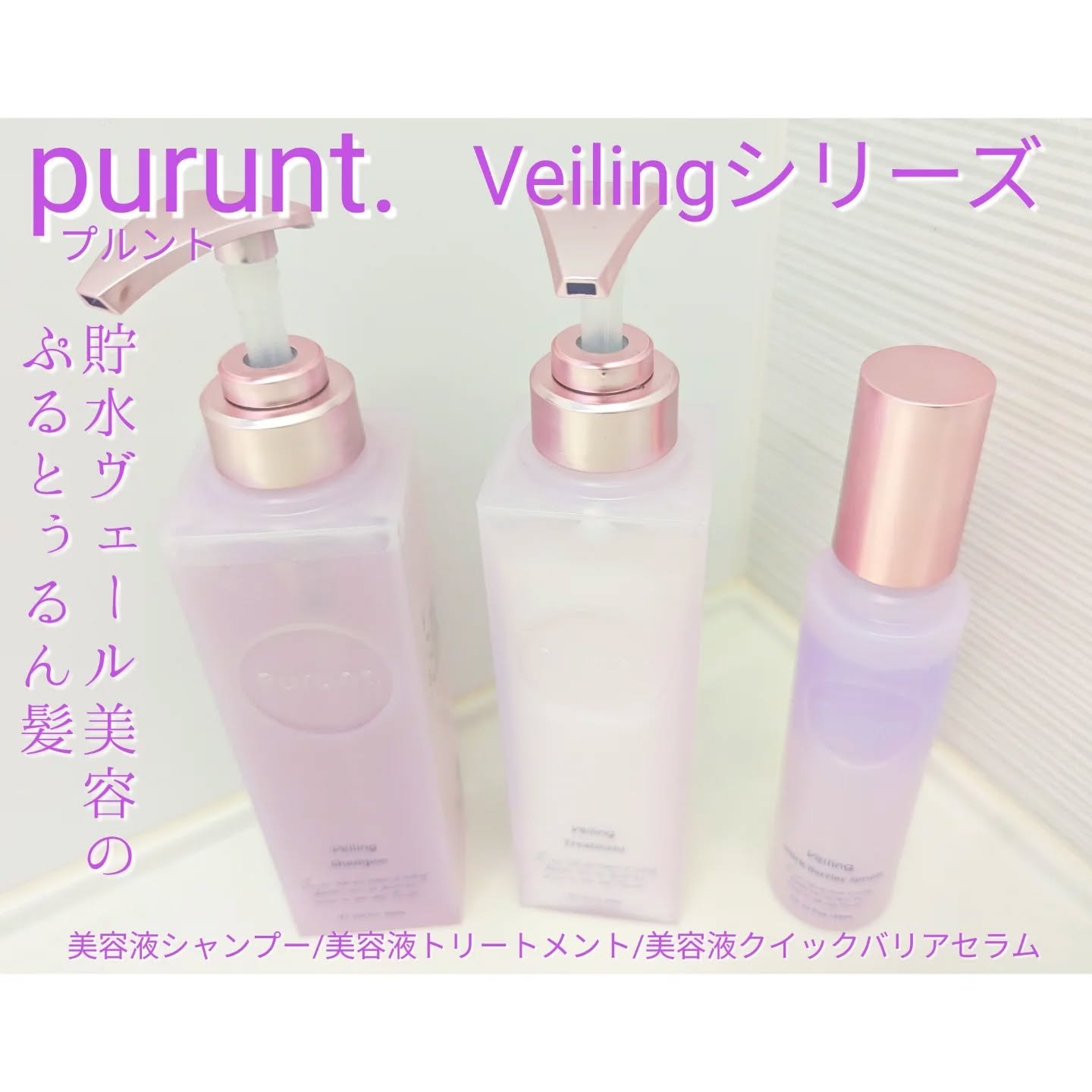 プルント　ヴェーリング美容液シャンプー／トリートメント/Purunt./シャンプー・コンディショナーを使ったクチコミ（1枚目）