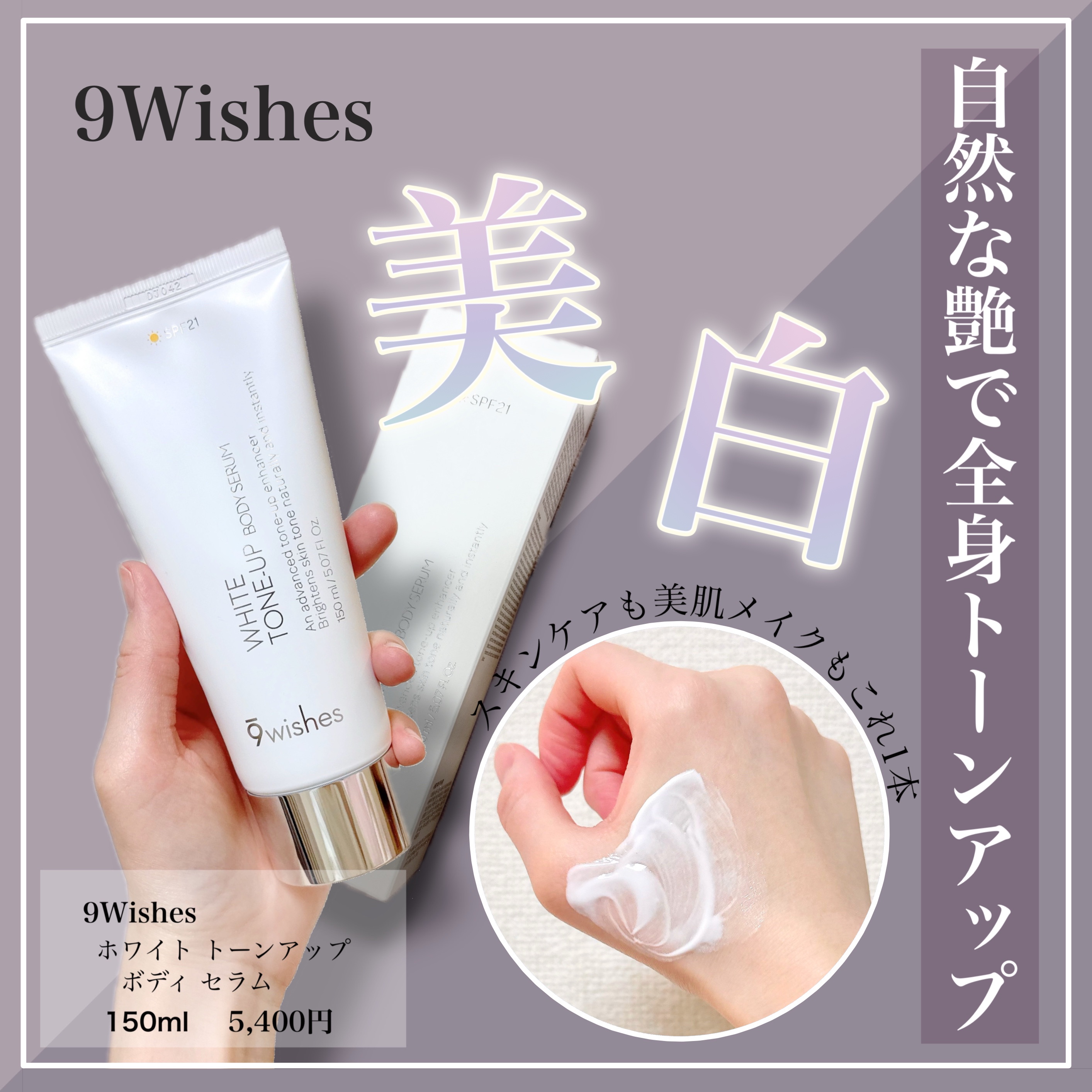 ホワイト トーンアップ ボディ セラム/9Wishes/ボディローションを使ったクチコミ（1枚目）
