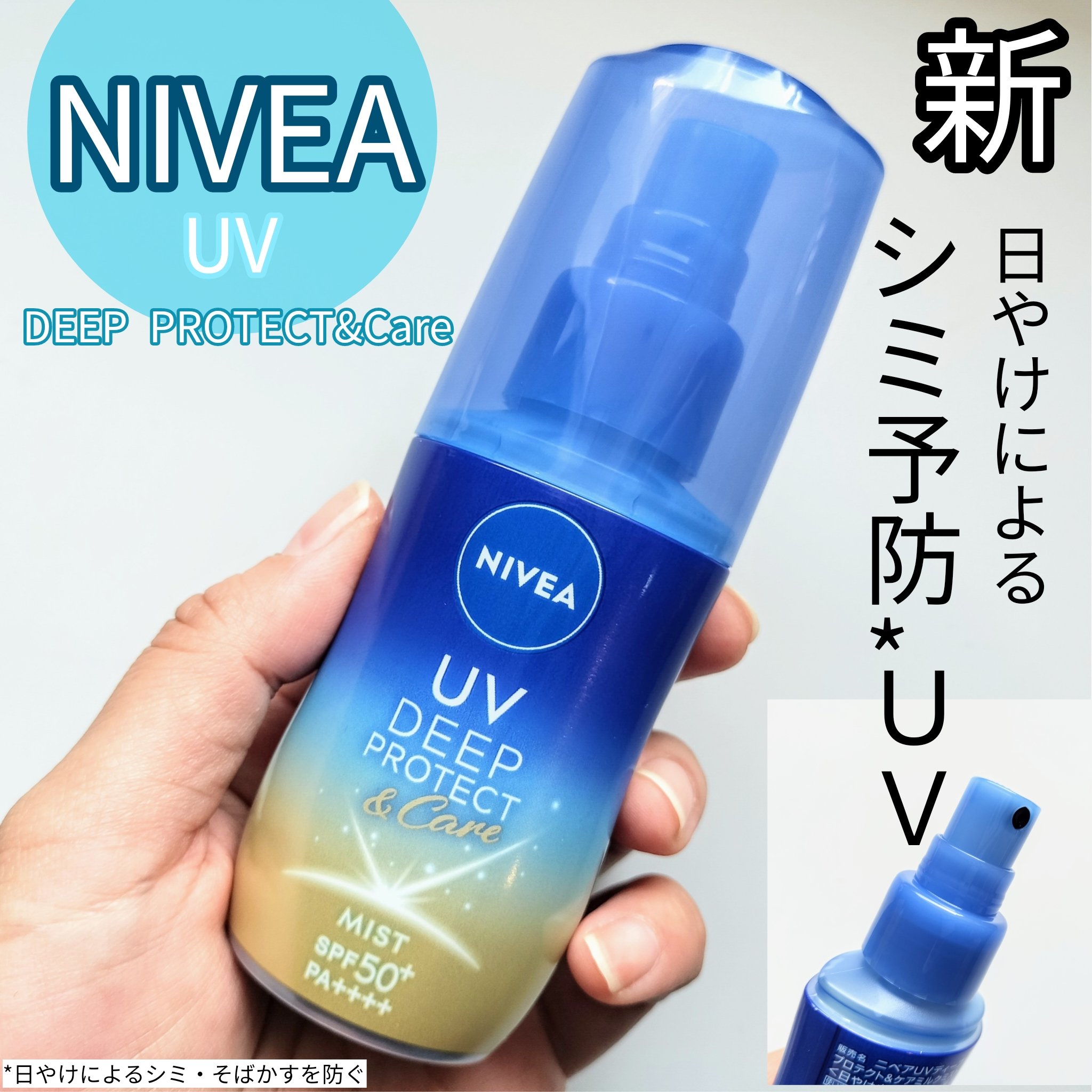 ニベアUV ディーププロテクト＆ケア ミルクミスト/ニベア/日焼け止めミスト・スプレーを使ったクチコミ（1枚目）