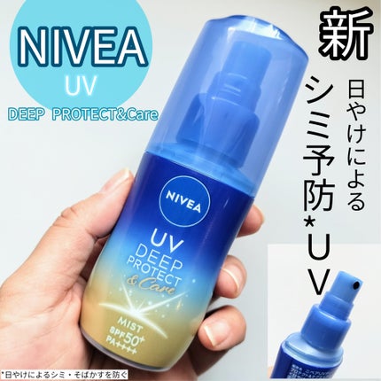 ニベアUV ディーププロテクト&ケア ミルクミスト/ニベア/日焼け止めミスト・スプレーを使ったクチコミ(1枚目)