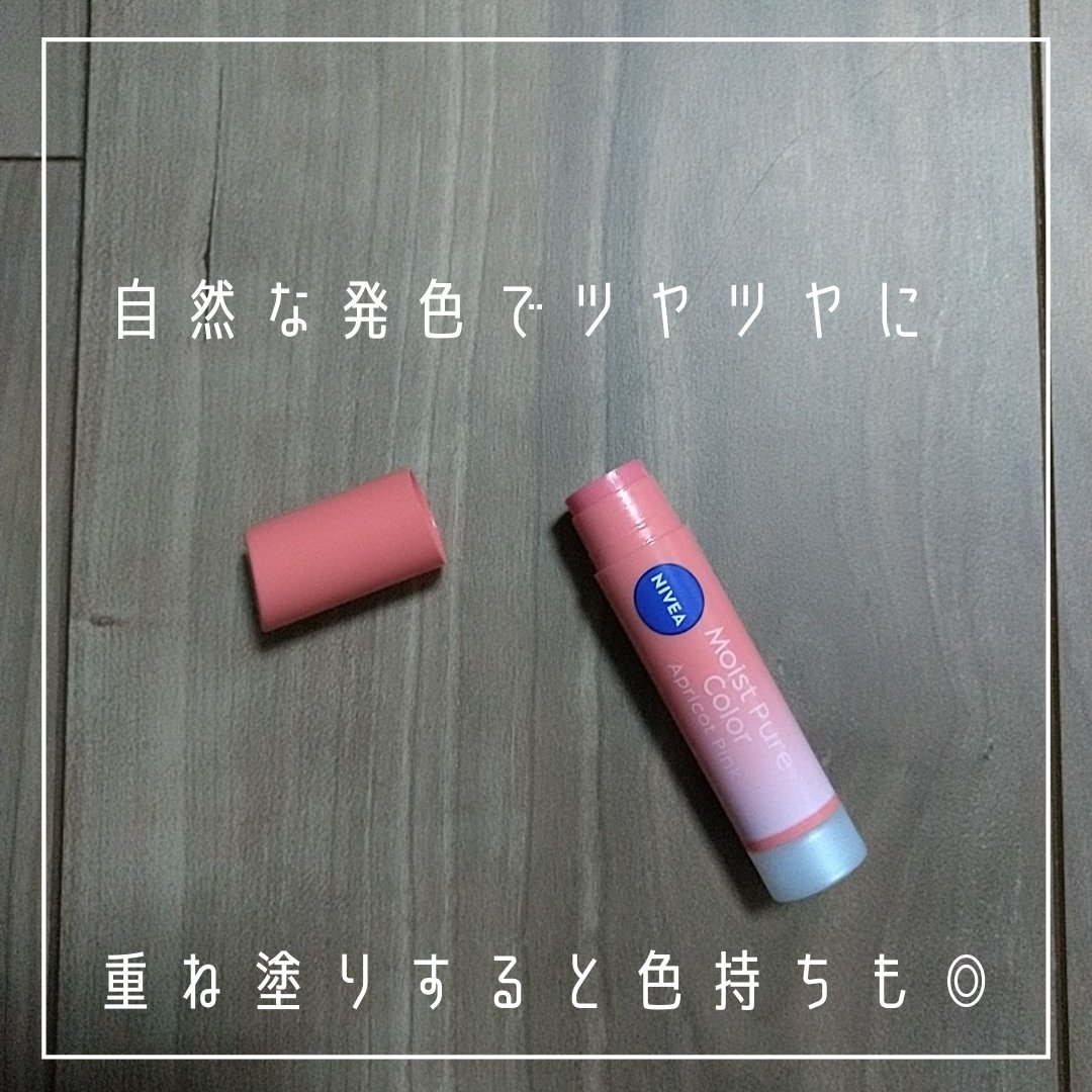 モイストピュアカラーリップ/ニベア/リップクリームを使ったクチコミ（3枚目）