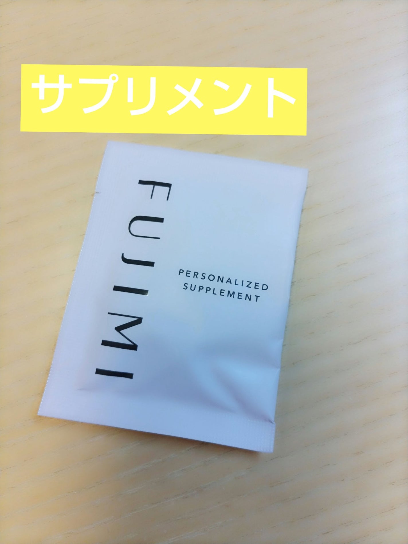 パーソナライズサプリメント「FUJIMI(フジミ)」/FUJIMI/健康サプリメントを使ったクチコミ(1枚目)