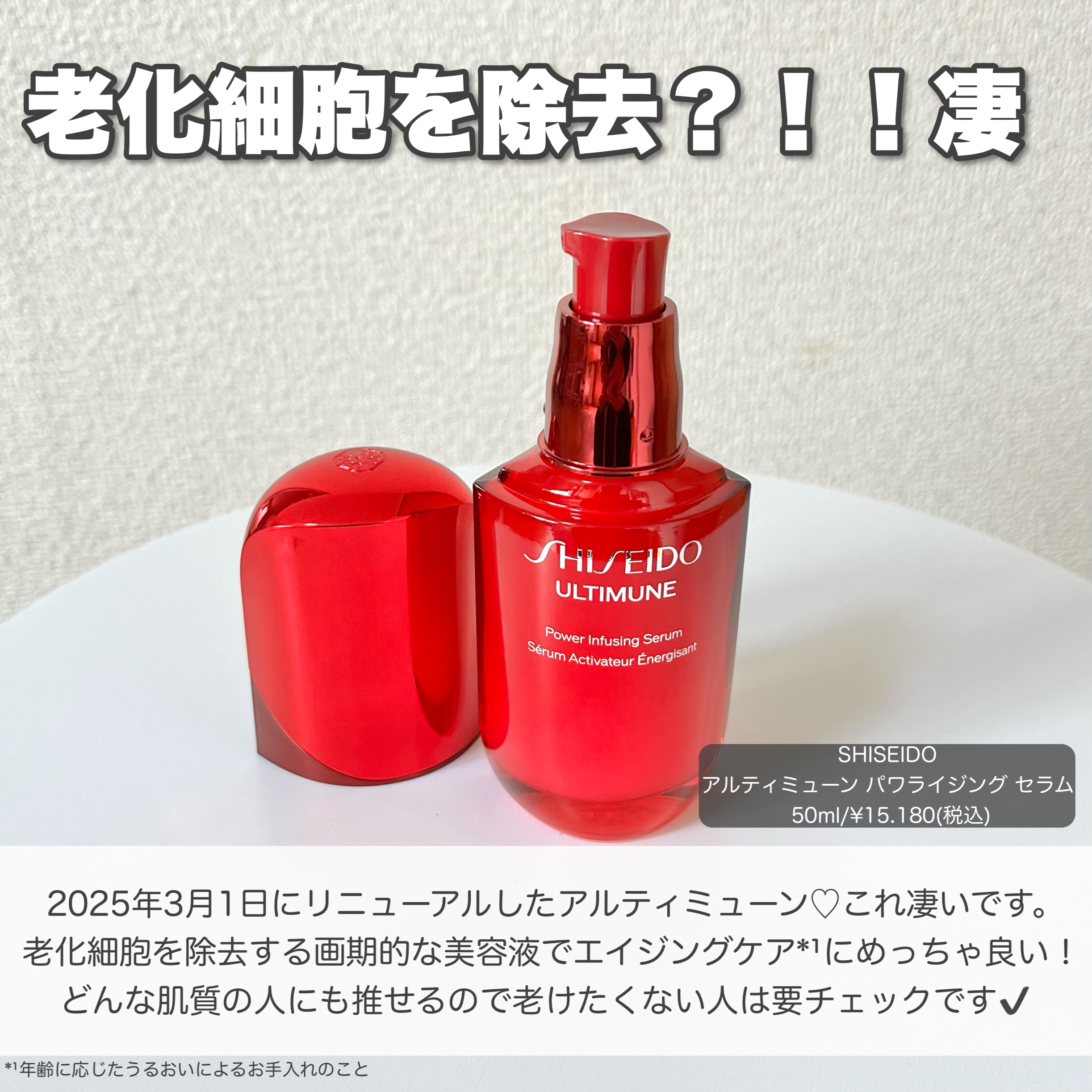 アルティミューン™ パワライジング セラム/SHISEIDO/美容液を使ったクチコミ（2枚目）