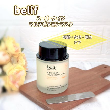 スーパーナイツ ビタミンマスク/belif/フェイスクリームを使ったクチコミ(1枚目)