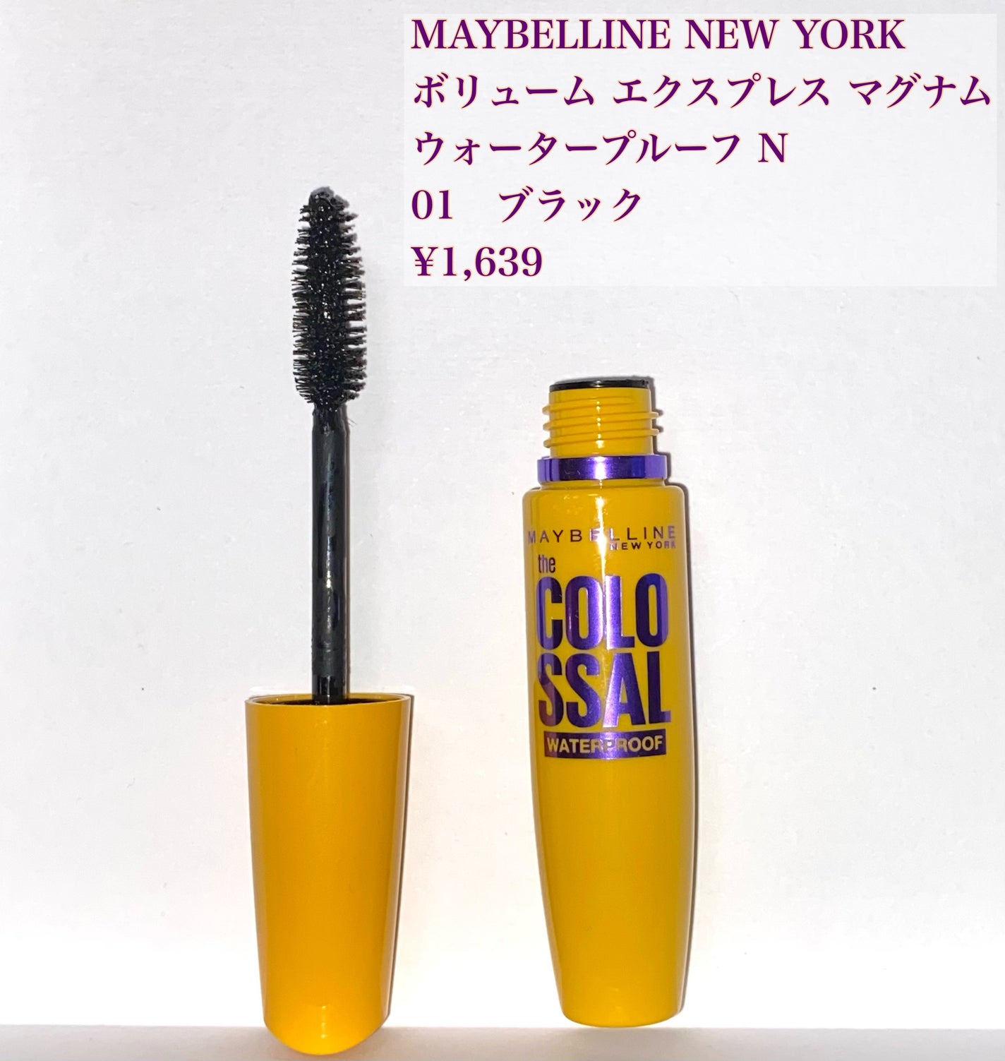ボリューム エクスプレス マグナム ウォータープルーフ N/MAYBELLINE NEW YORK/マスカラを使ったクチコミ(1枚目)