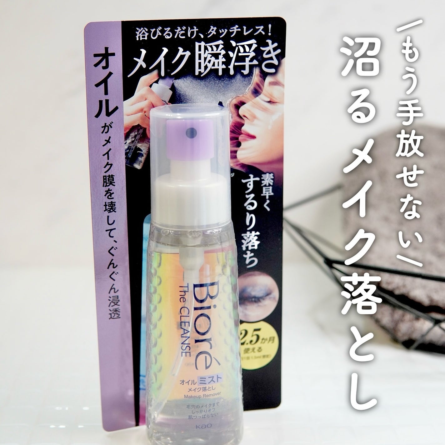 ザ クレンズ オイルミストメイク落とし/ビオレ/オイルクレンジングを使ったクチコミ(1枚目)