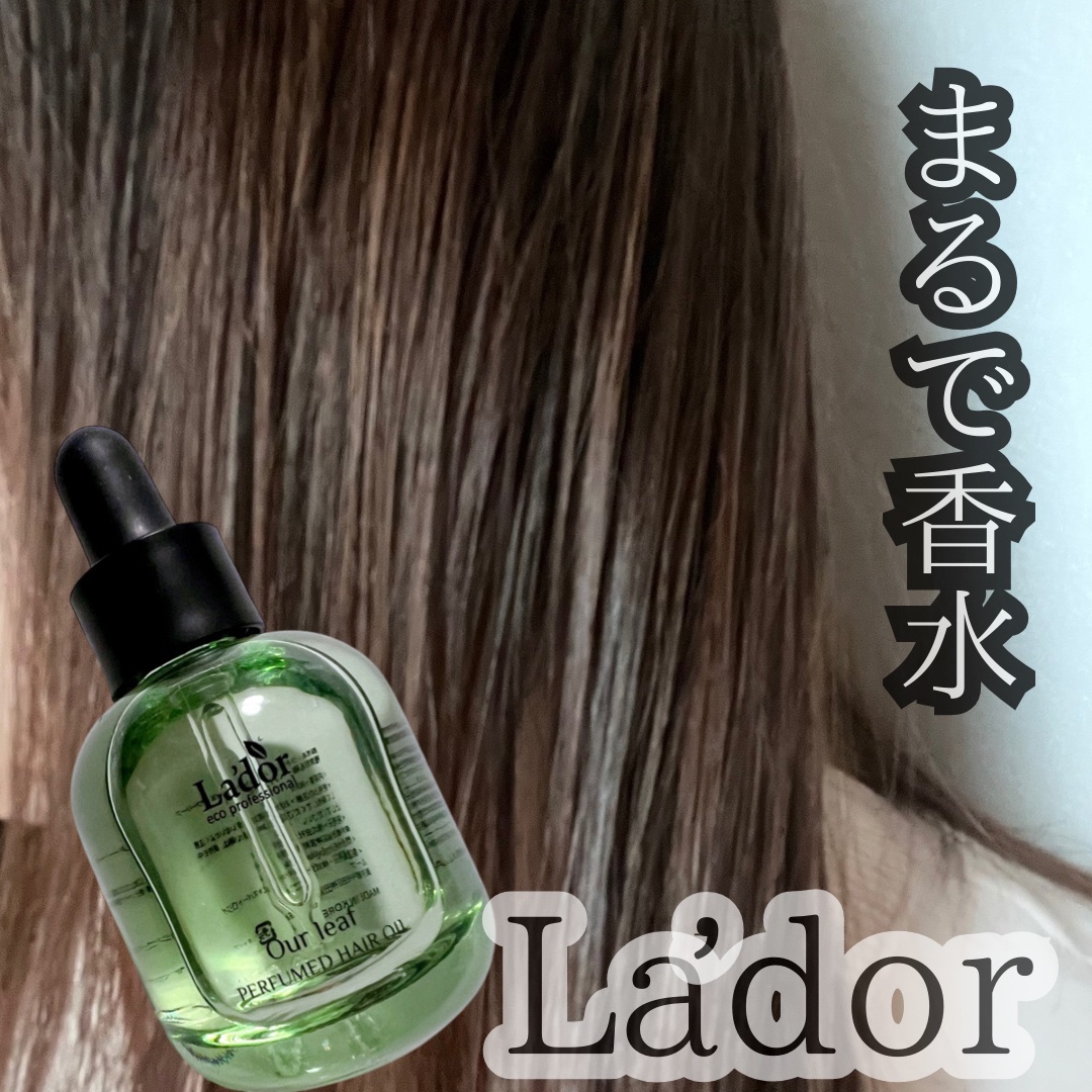 パフュームヘアオイル アワーリーフ/La'dor/ヘアオイルを使ったクチコミ（1枚目）