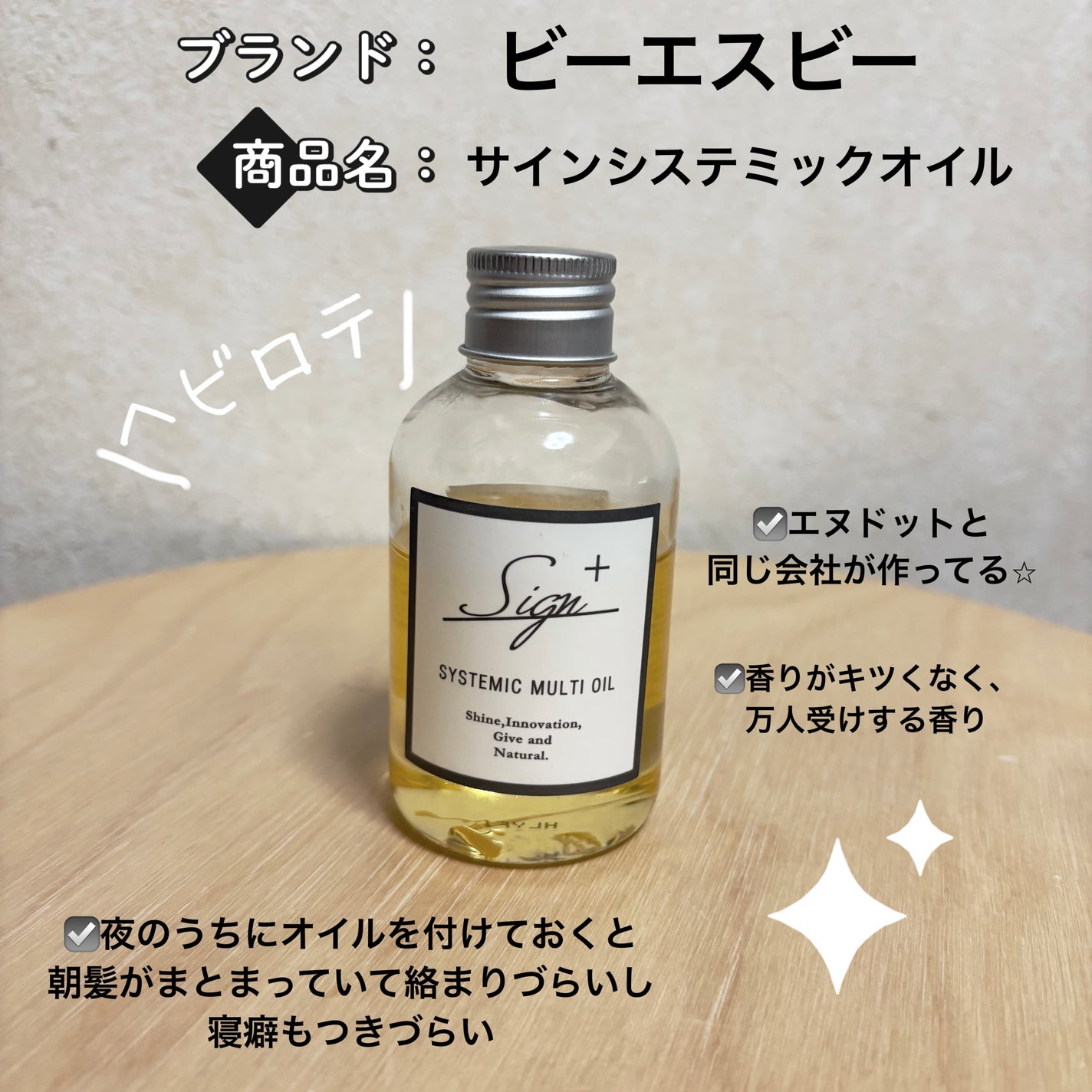 システミックオイル/Sign/ヘアオイルを使ったクチコミ(5枚目)