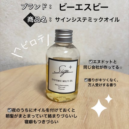 システミックオイル/Sign/ヘアオイルを使ったクチコミ(5枚目)